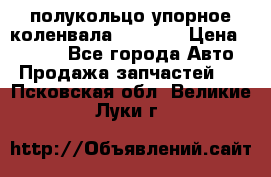 8929085 полукольцо упорное коленвала Detroit › Цена ­ 3 000 - Все города Авто » Продажа запчастей   . Псковская обл.,Великие Луки г.